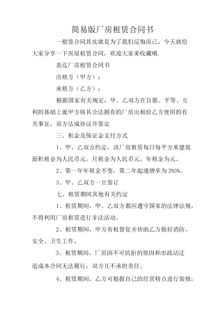 简易版厂房租赁合同书