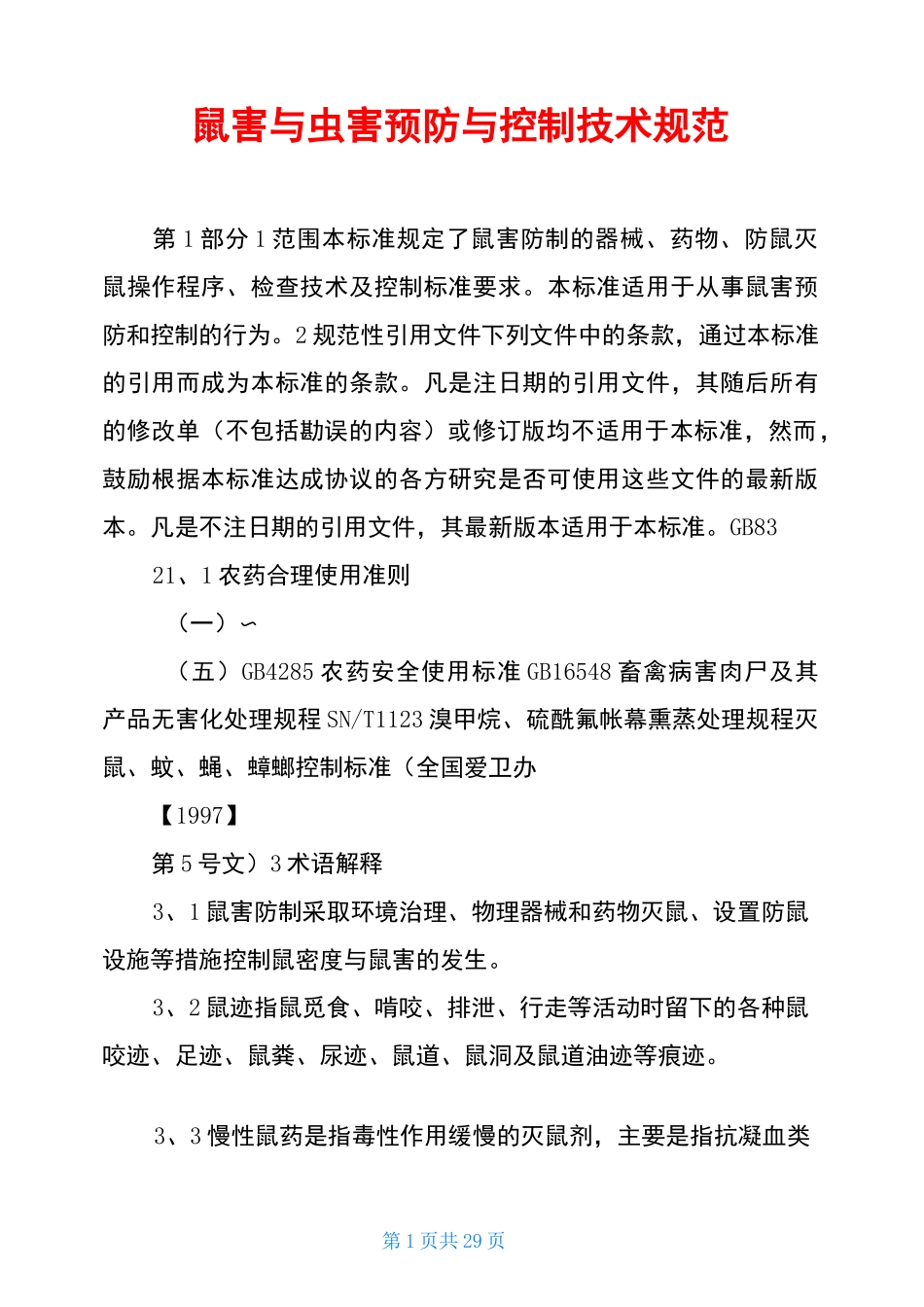 鼠害与虫害预防与控制技术规范_第1页