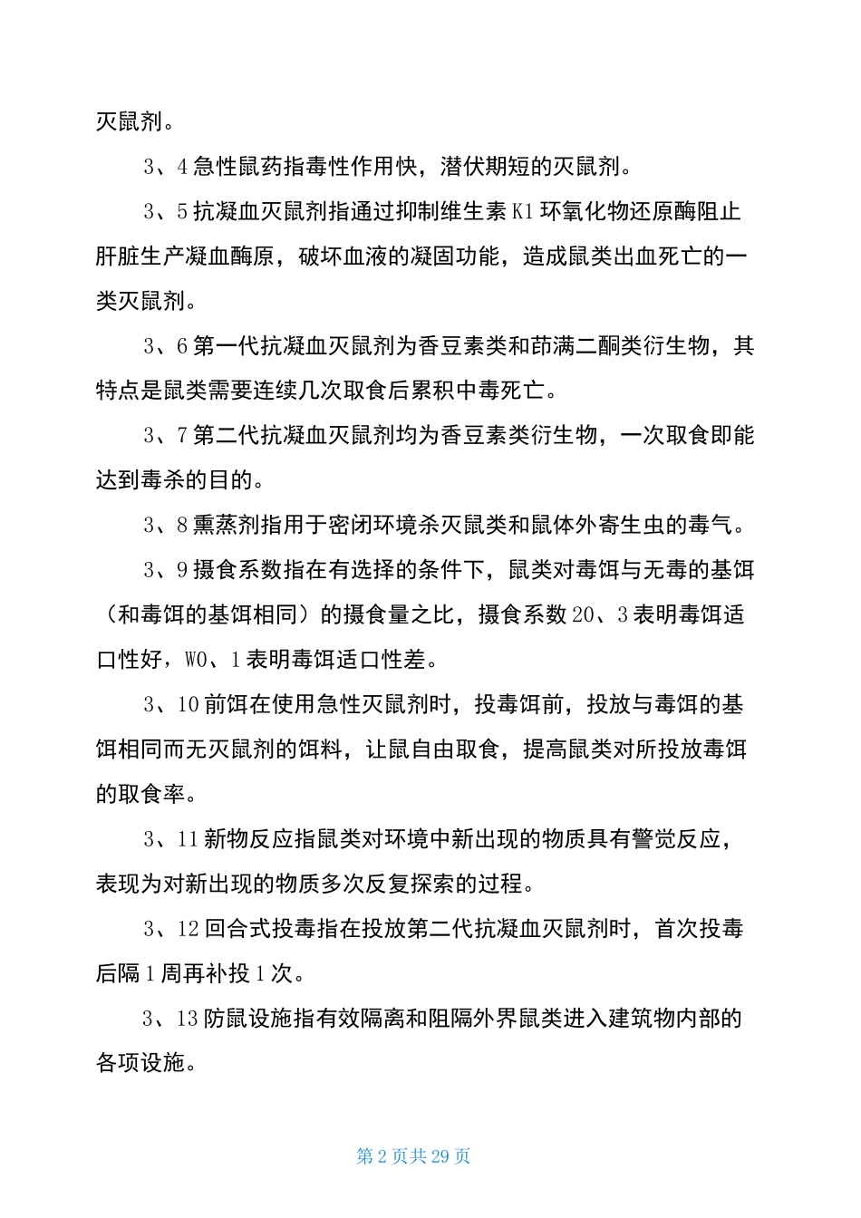 鼠害与虫害预防与控制技术规范_第2页