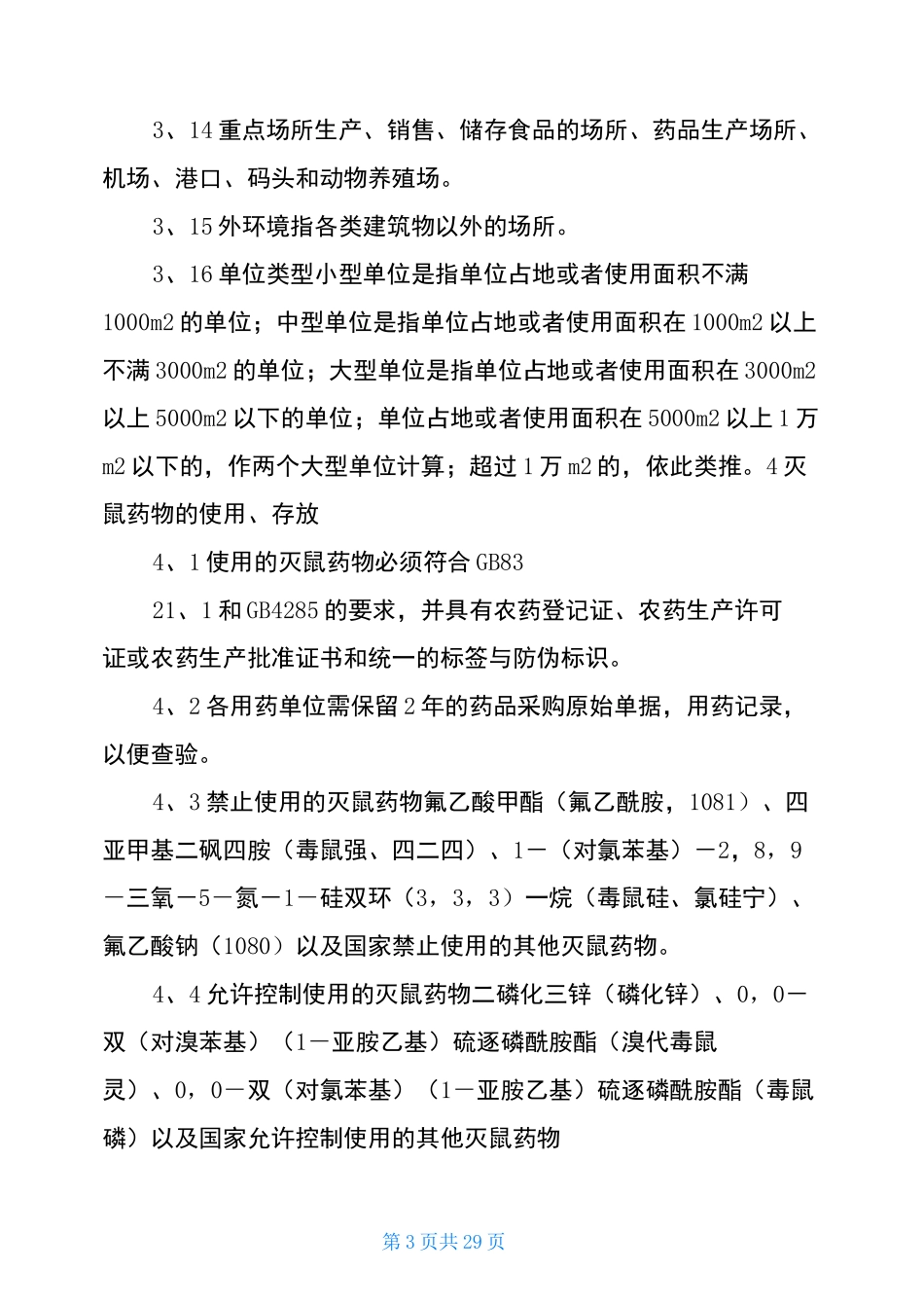 鼠害与虫害预防与控制技术规范_第3页