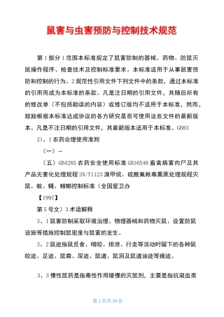 鼠害与虫害预防与控制技术规范