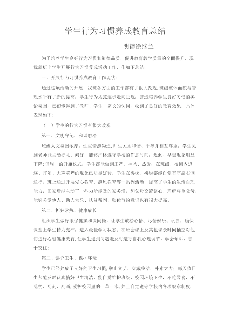 学生行为习惯养成教育总结_第1页