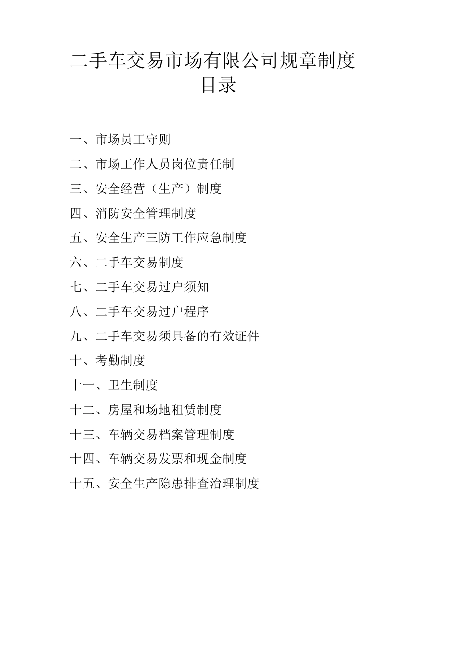 最新二手车交易市场有限公司规章制度汇编_第1页