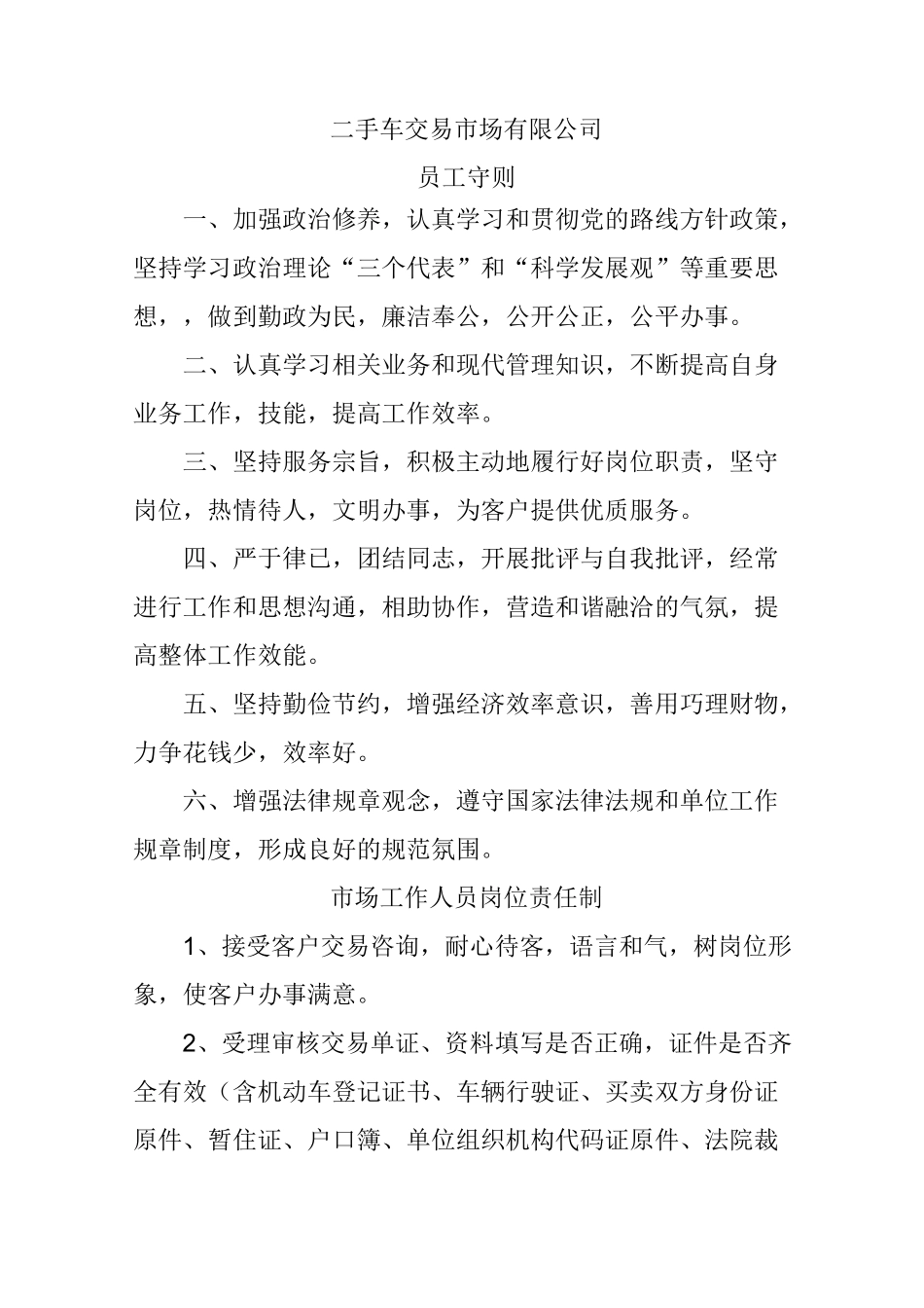 最新二手车交易市场有限公司规章制度汇编_第2页