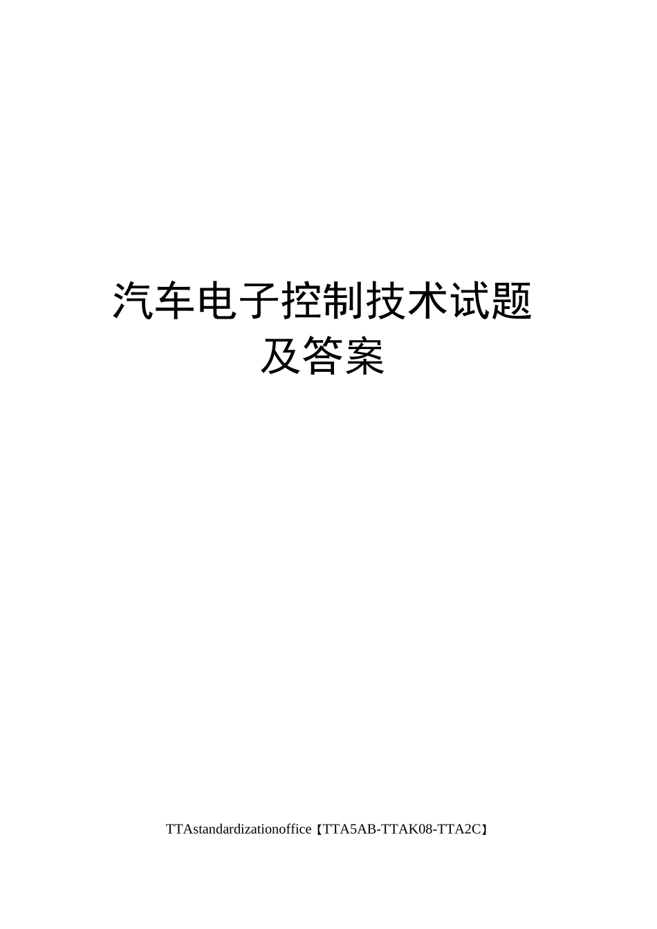 汽车电子控制技术试题及答案_第1页