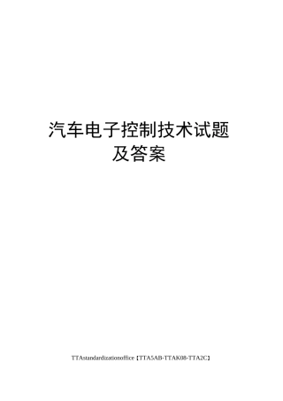 汽车电子控制技术试题及答案