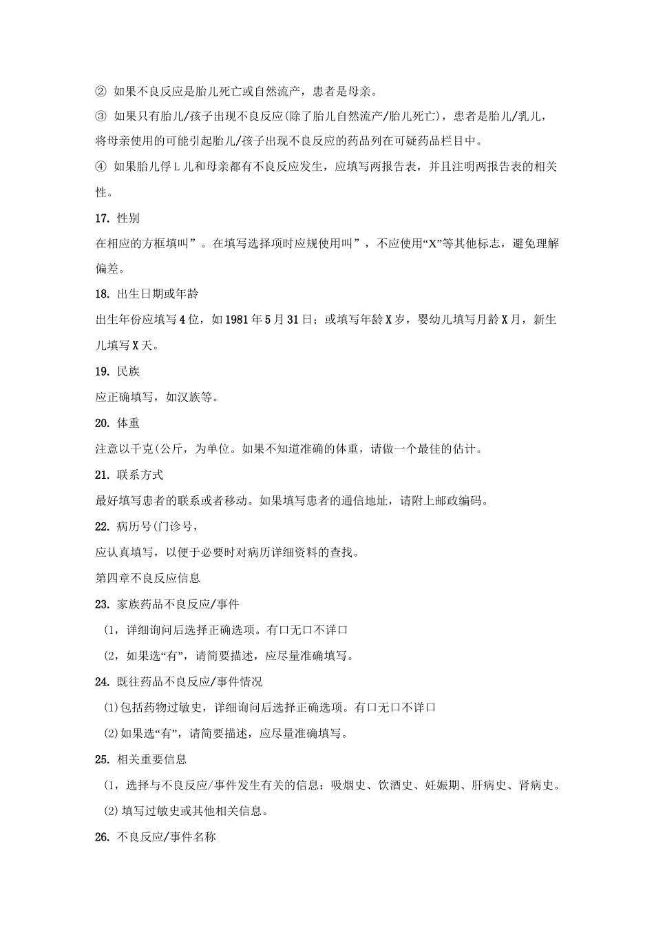 药品不良反应填写规范标准_第3页