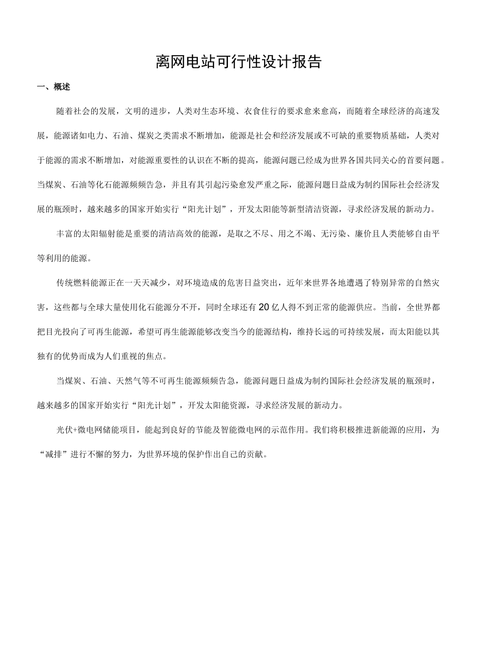 家用储能光伏电站方案_第1页