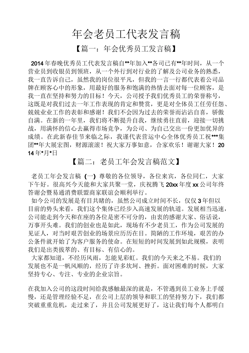 年会老员工代表发言稿_第1页