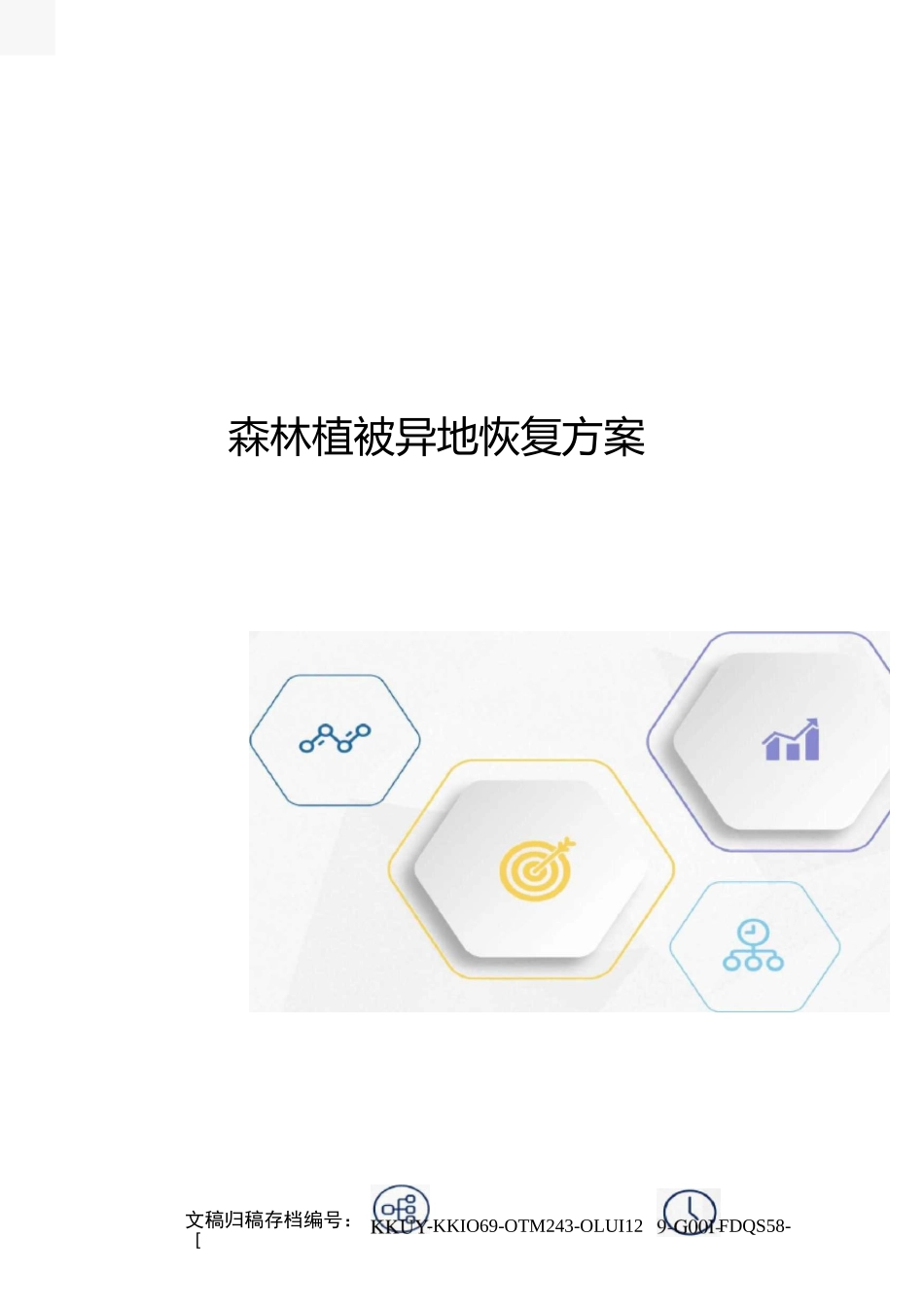 森林植被异地恢复方案_第1页