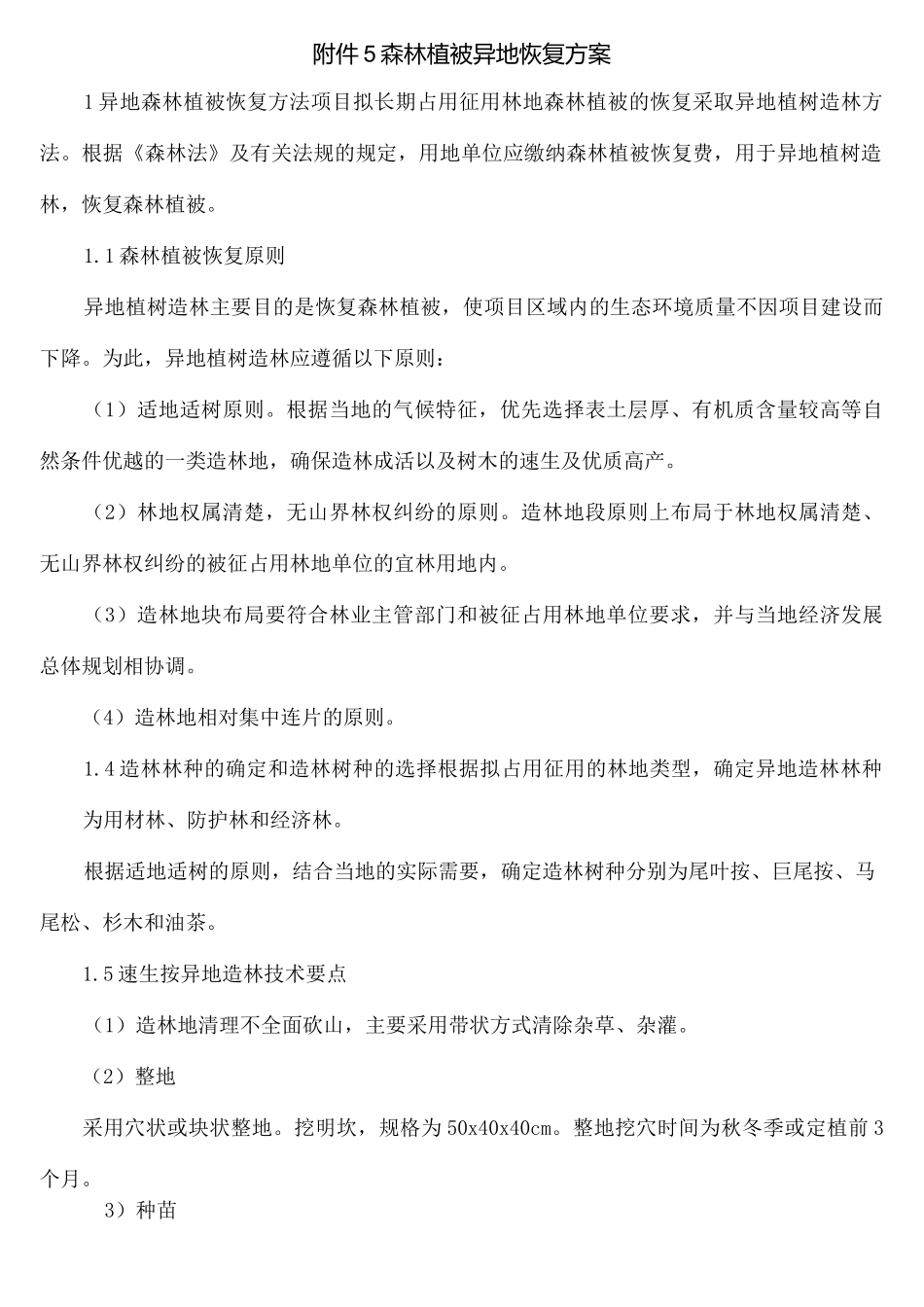 森林植被异地恢复方案_第2页