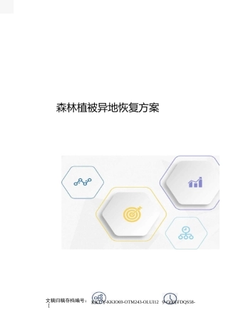 森林植被异地恢复方案