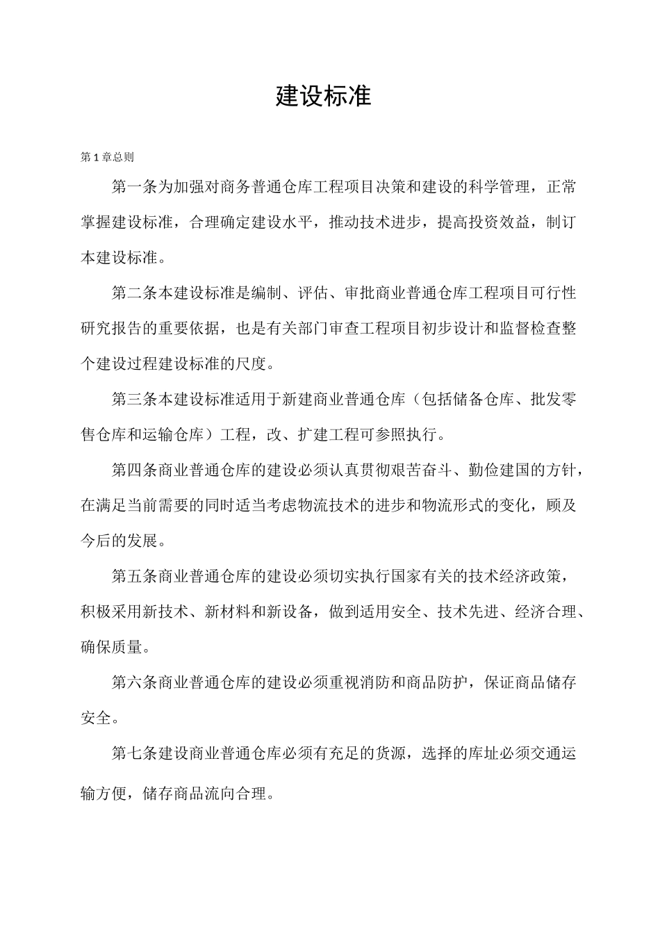 仓库建设标准_第1页