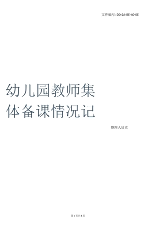 整理幼儿园教师集体备课情况记录表