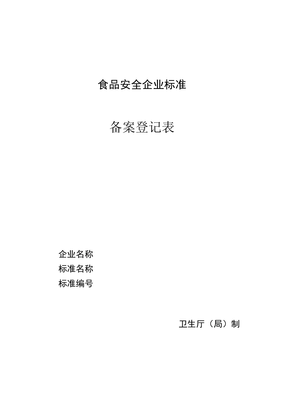 食品安全企业标准._第1页
