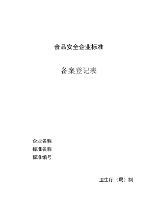 食品安全企业标准.
