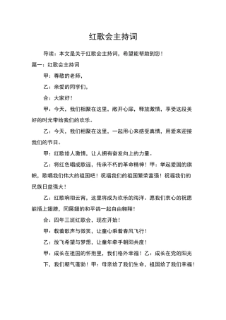 红歌会主持词