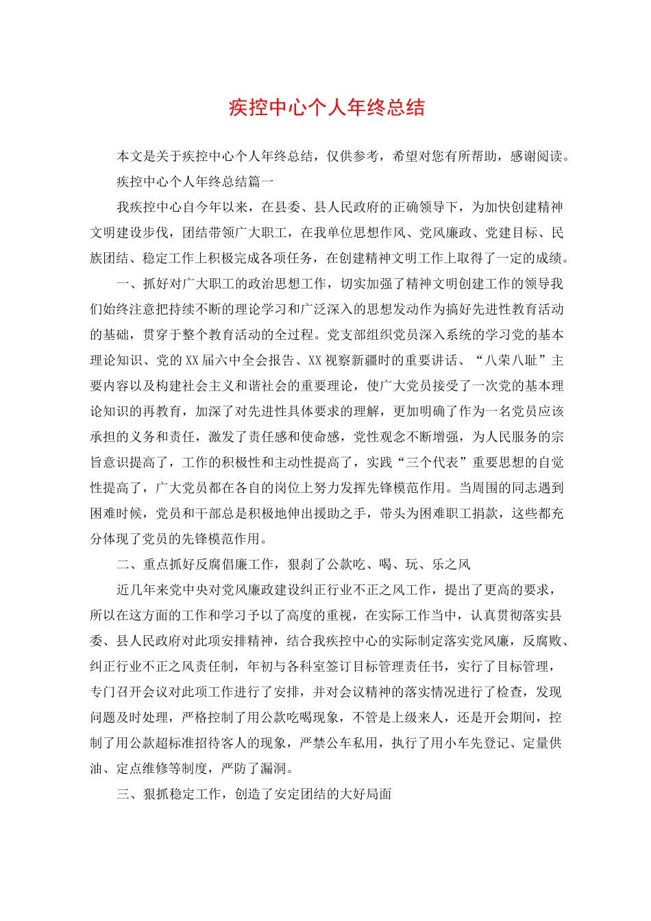 疾控中心个人年终总结_第1页