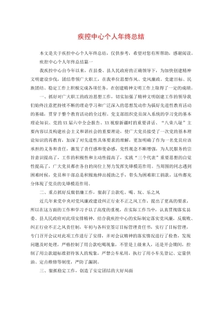 疾控中心个人年终总结