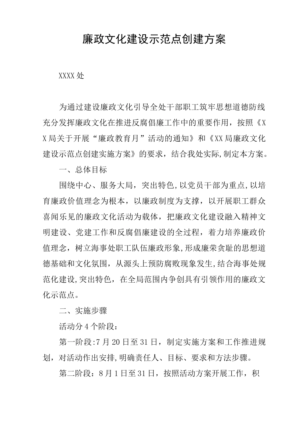 廉政文化建设示范点创建方案_第1页