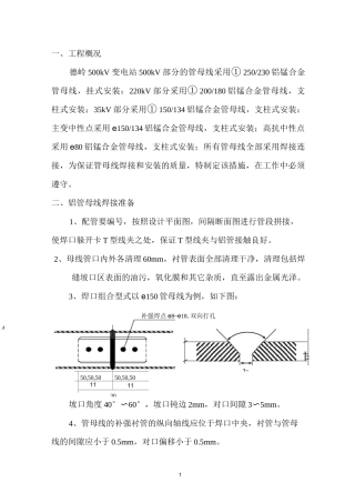 管母线技术交底