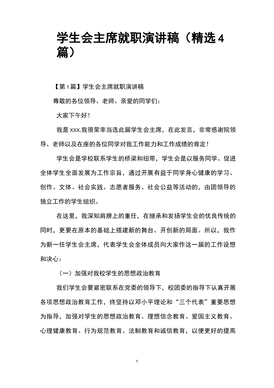 学生会主席就职演讲稿(精选4篇)_第1页