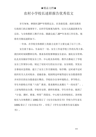 农村小学校长述职报告优秀范文