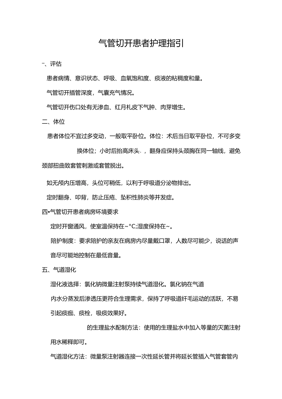 气管切开患者护理流程指引 _第1页