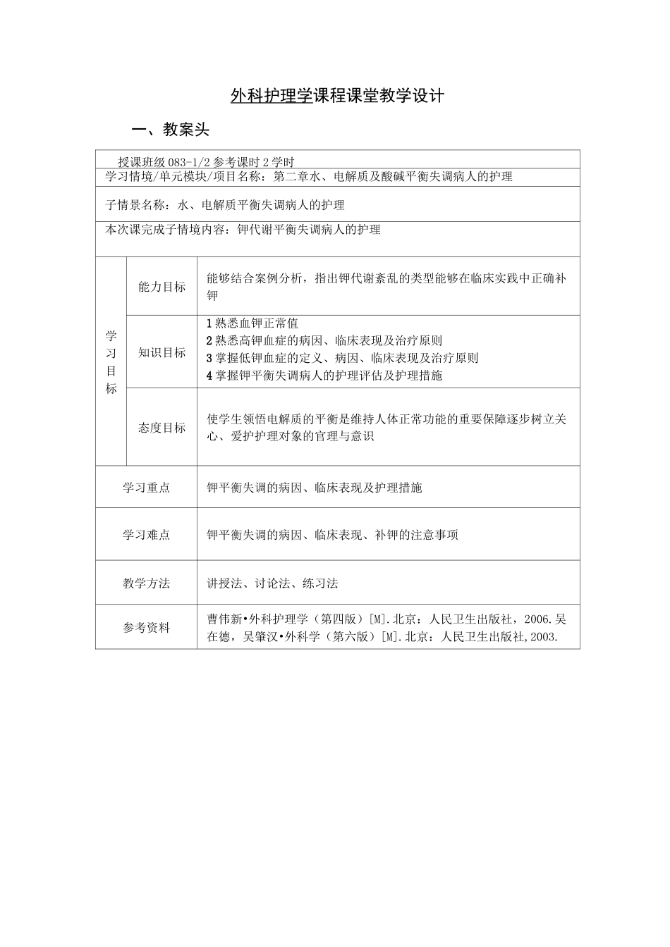 水电解质平衡紊乱教案_第1页