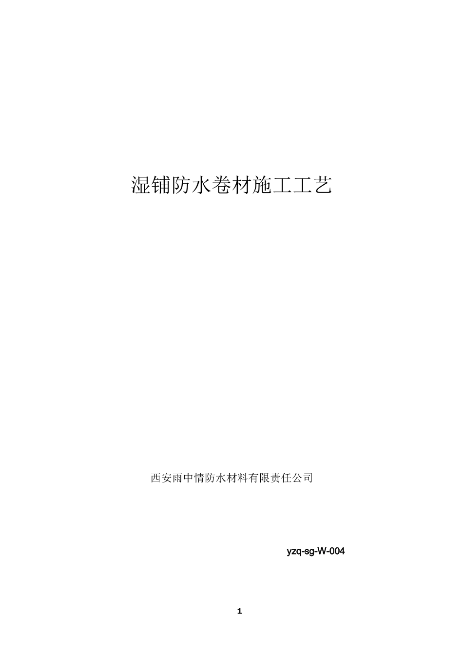 4.湿铺防水卷材施工工艺_第1页