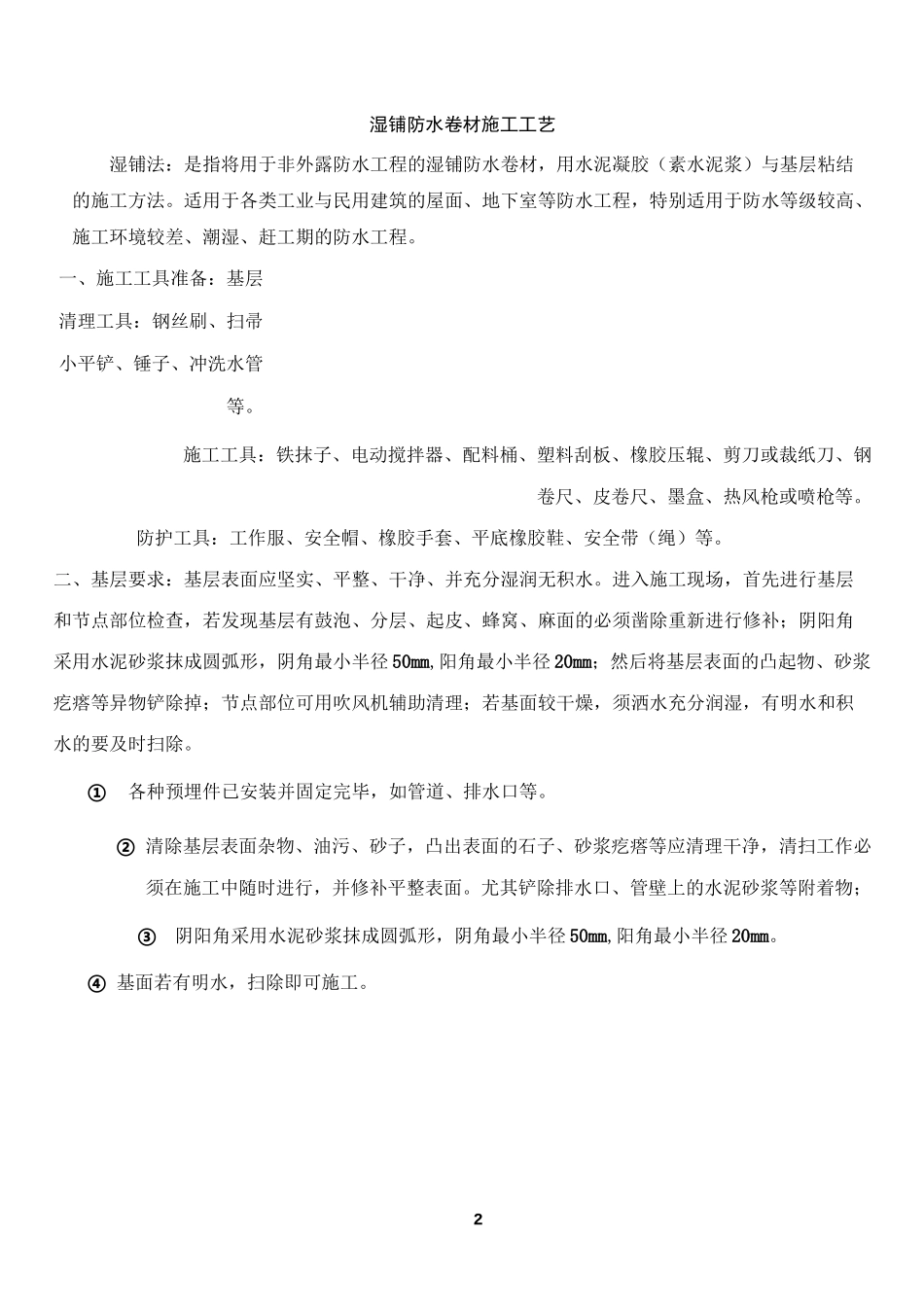 4.湿铺防水卷材施工工艺_第2页