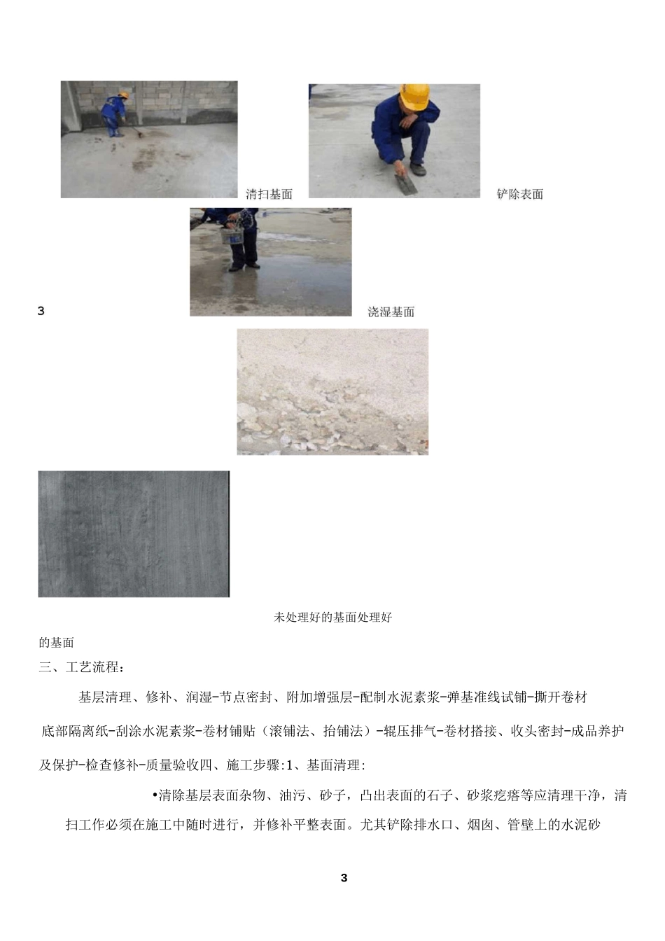 4.湿铺防水卷材施工工艺_第3页