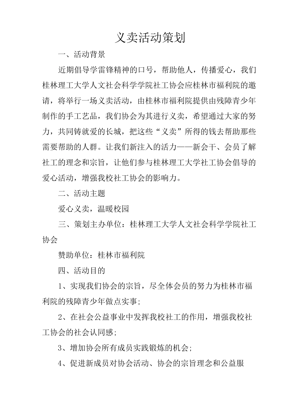 义卖活动策划_第1页