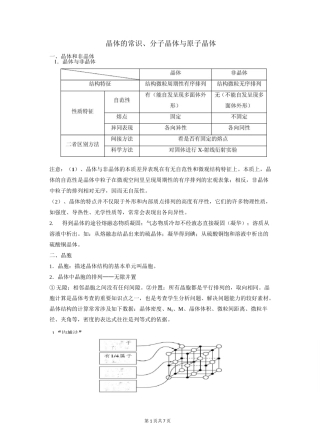 晶体的常识、分子晶体与原子晶体