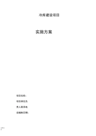 冷库建设实施方案设计