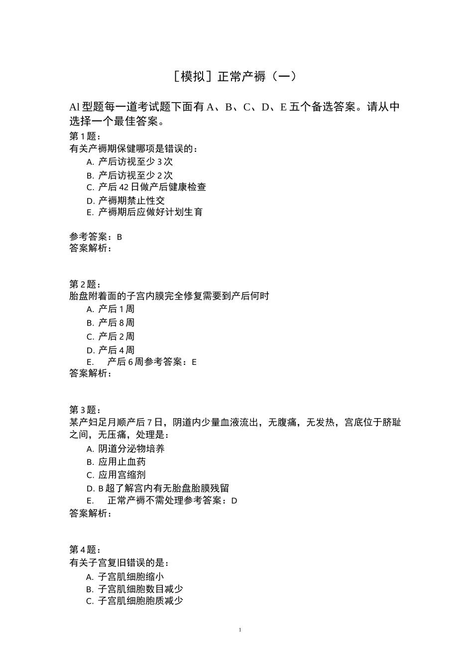 正常产褥(一)模拟题_第1页