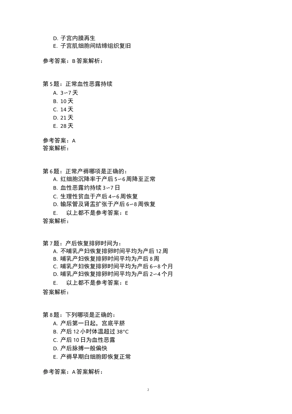 正常产褥(一)模拟题_第2页