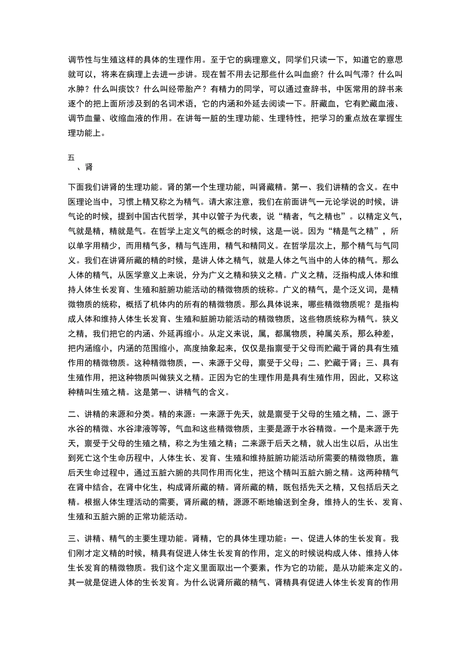 李德新中医基础理论讲稿75讲实录-第20 讲 五脏：肝的生理特性(二) 肾的生理功能(一)_第3页
