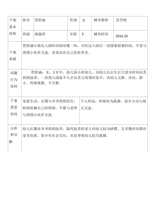 特殊儿童个案追踪