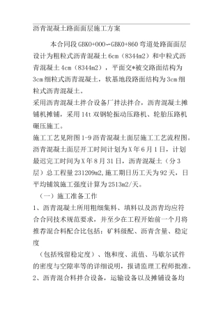 沥青混凝土路面面层施工方案