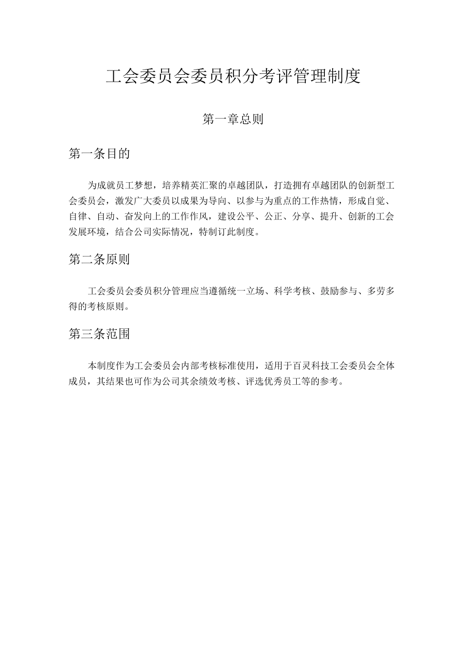 工会委员会委员积分考评管理制度_第1页