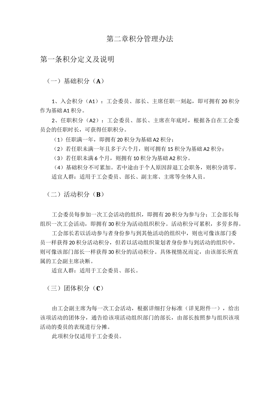 工会委员会委员积分考评管理制度_第2页