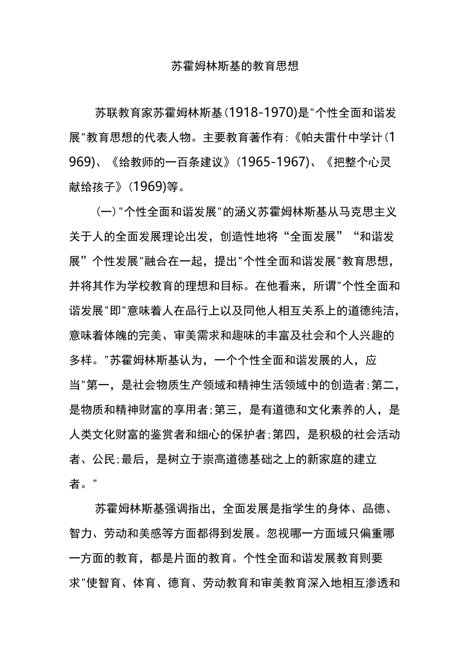 苏霍姆林斯基的教育思想_第1页