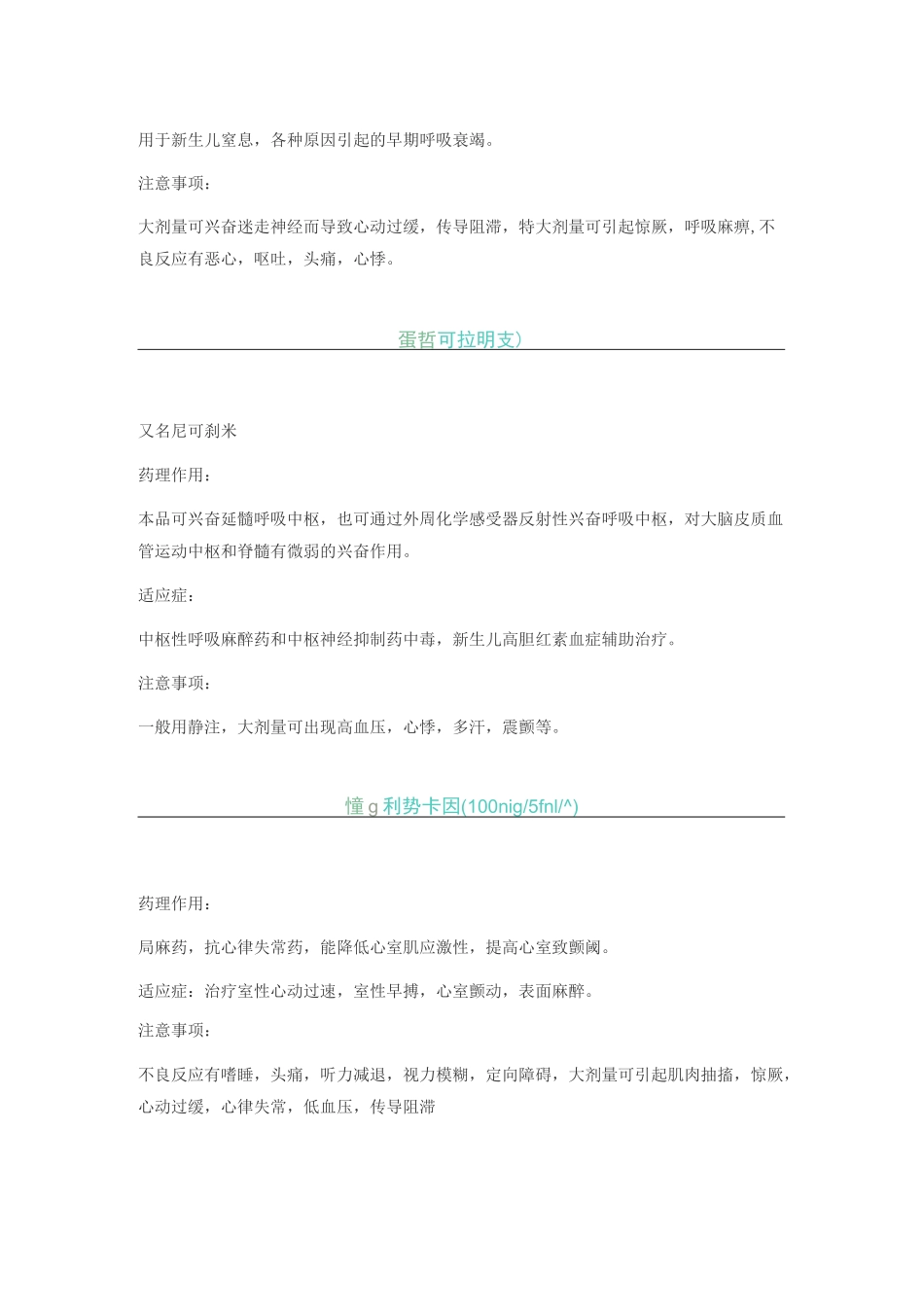 常用急救药品的剂量用法注意事项_第2页