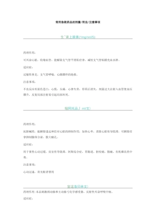 常用急救药品的剂量用法注意事项