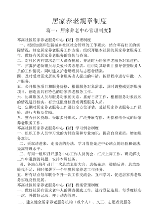 居家养老规章制度