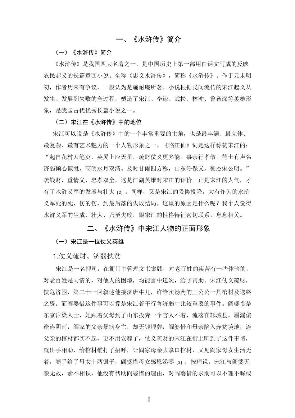 浅析宋江人物形象_第2页