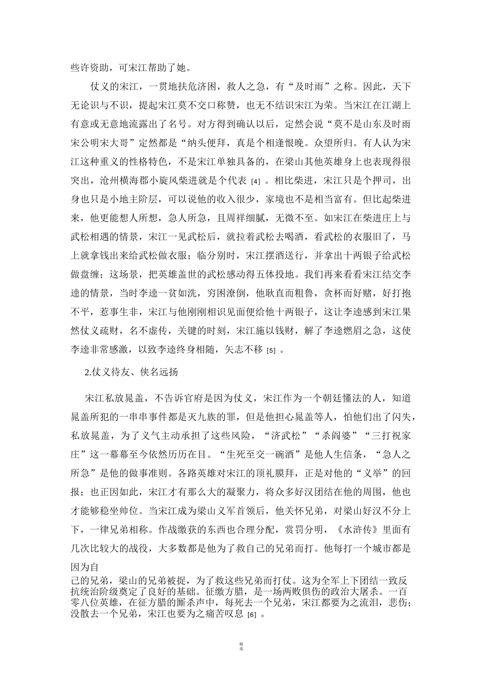 浅析宋江人物形象_第3页