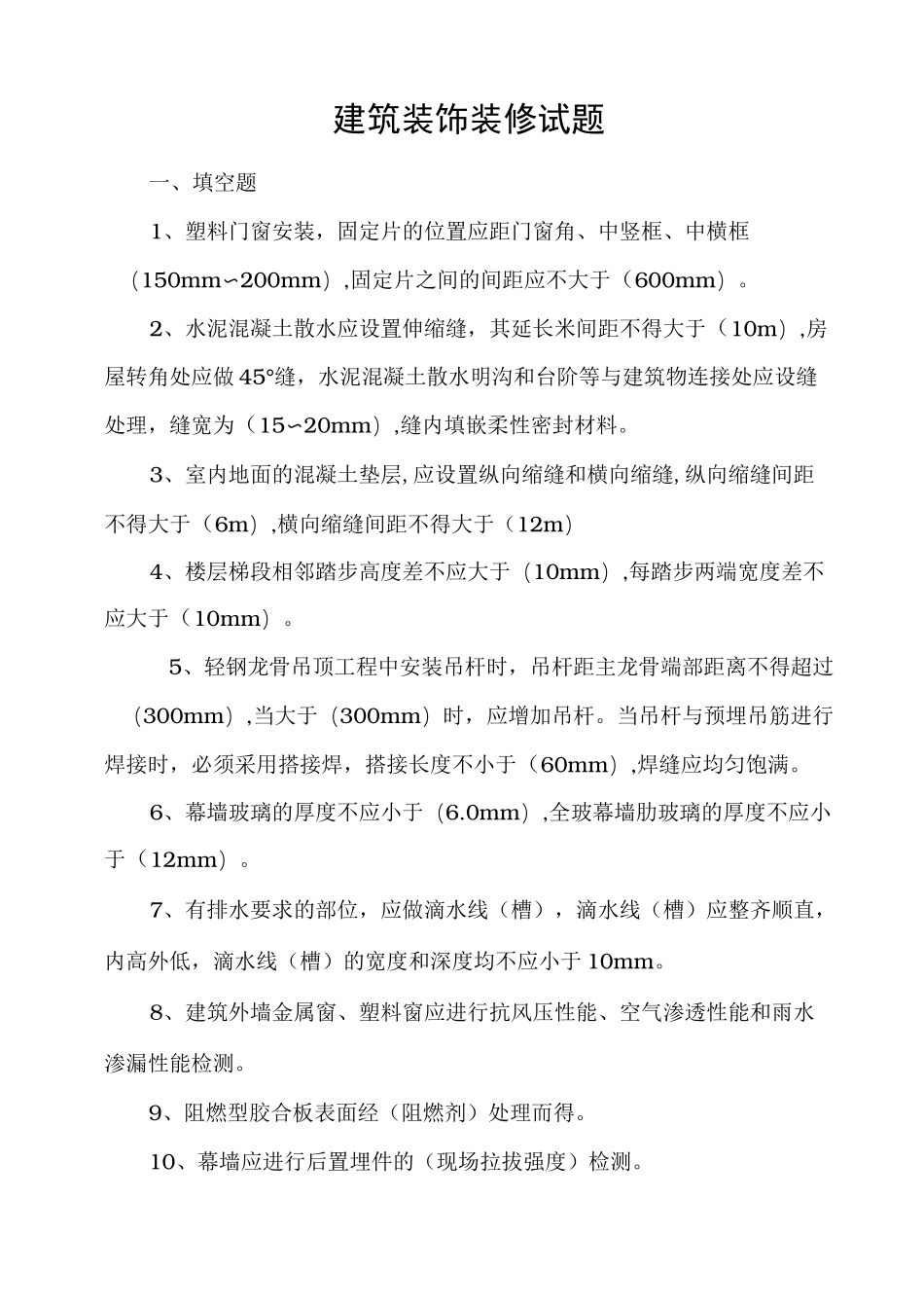 工程建筑装饰装修工程施工工程质量验收规范试题_第1页