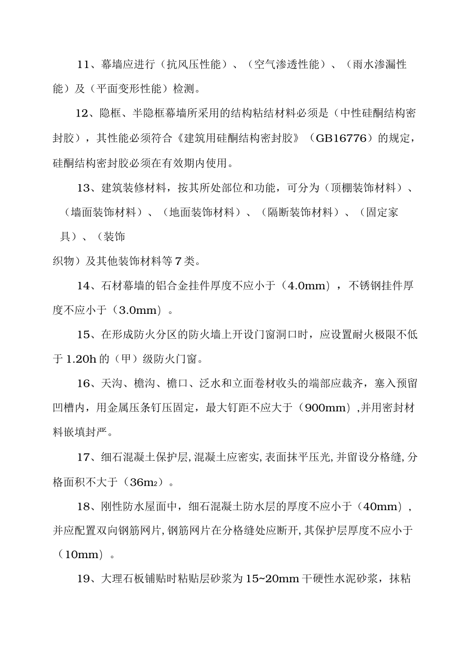 工程建筑装饰装修工程施工工程质量验收规范试题_第2页